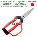 【ステンレス収穫鋏 ガード付 200mm(J-3G)】 越路 ガーデニング用品 園芸用品 園芸鋏 ハサミ 庭園 軽量鋏 女性用 軽い 収穫 農業 摘花 採果 摘果 ガーデン 燕三条 小林製鋏