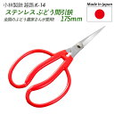 【メール便】【ステンレスぶどう間引鋏 175mm(K-14)】 越路 ガーデニング用品 園芸用品 園芸鋏 ハサミ 庭園 軽量鋏 女性用 軽い 収穫 農業 摘花 採果 摘果 ガーデン 燕三条 小林製鋏