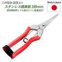 【ステンレス摘果鋏 185mm(S-1)】 越路 ガーデニング用品 園芸用品 園芸鋏 ハサミ 庭園 軽量鋏 女性用 軽い 収穫 農業 摘花 採果 摘果 ガーデン...