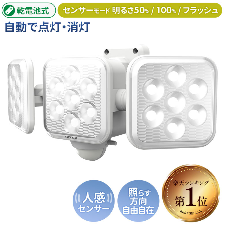 【50％引き】 人感センサーライト 屋外 防犯ライト ムサシ RITEX 5W×3灯 フリーアーム式LED乾電池センサーライト（LE…