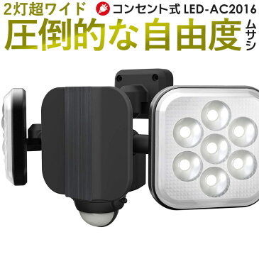 【63％引き】 人感センサーライト 屋外 防犯ライト ムサシ RITEX 8W×2灯 フリーアーム式LEDセンサーライト (LED-AC2016) センサーライト ledライト 防犯グッズ 玄関 照明