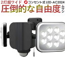 【62％引き】 ムサシ RITEX 12W×2灯 フリーアーム式LEDセンサーライト(LED-AC2024) 防犯ライト 人感センサー ライト 屋外 ledライト 玄関 照明 防犯グッズ