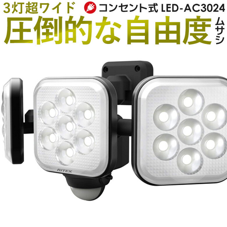 【53％引き】 ムサシ RITEX 8W×3灯 フリーアーム式LEDセンサーライト (LED-AC3024) センサーライト ledライト 防犯ライト 人感センサー ライト 屋外 防犯グッズ 玄関 照明