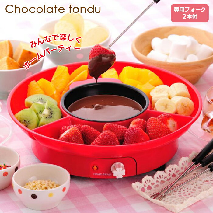 加熱・保温スイッチ付 チョコフォンデュ チョコレートフォンデュ/誕生日 パーティー 女子会 【商品到着後レビューを書いて次回使えるクーポンGET】