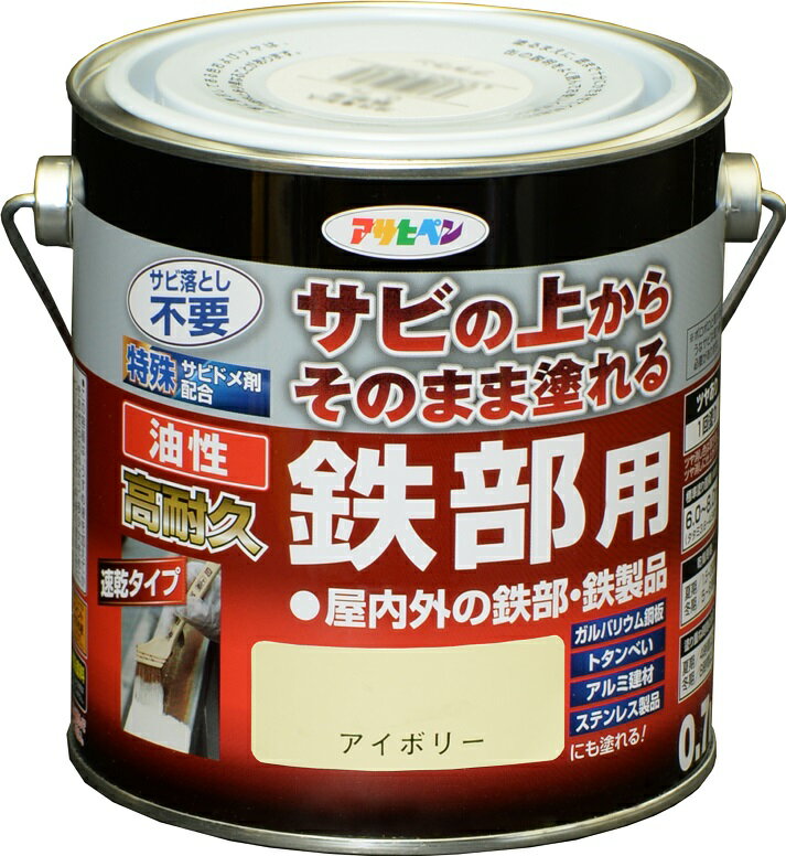 油性高耐久鉄部用 0.7L (アイボリー) 防錆塗料 塗料 鉄部用 DIY 工具 ガーデニング アサヒペン 福井