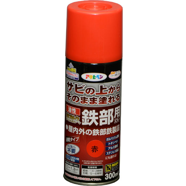 【BLACK FRIDAY限定ポイント5倍（要エントリー）】油性高耐久鉄部用スプレー 300mL (赤) 防錆スプレー ..