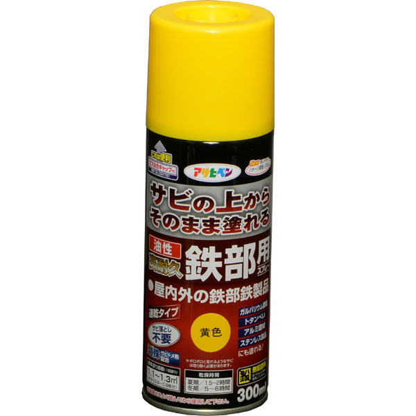 【BLACK FRIDAY限定ポイント5倍（要エントリー）】油性高耐久鉄部用スプレー 300mL (黄色) 防錆スプレ..