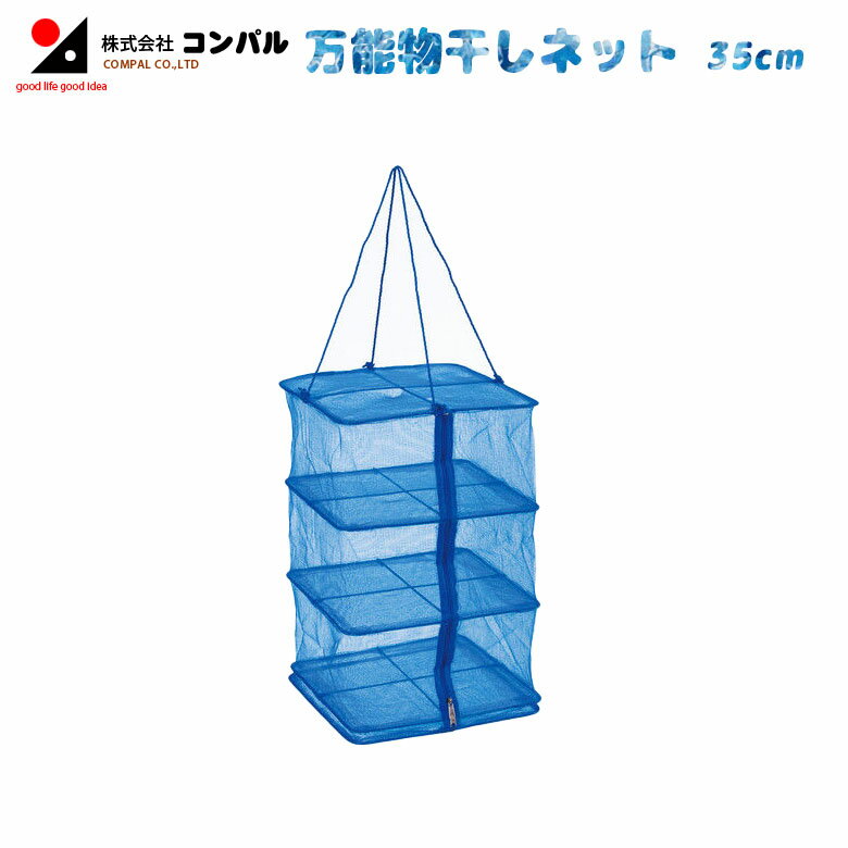 万能干しネット 35cm ハンギングドライネット 干しカゴ ネット 網 園芸用 つる キャンプ 食器 乾燥 乾..