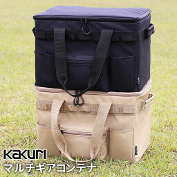 アウトドア キャンプ KAKURI マルチギアコンテナ 収納ボックス 小物収納 小物入れ ペグ収納 収納バッグ 持ち運び 屋外 野外 バーベキュー レジャー 海 山 角利産業