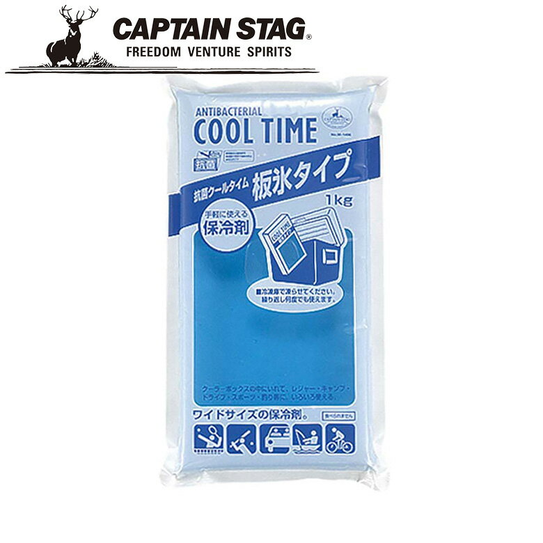 ※クーポン利用で100円OFF！※ 抗菌 クールタイム(板氷タイプ)1kg アウトドア・キャンプ用品 キャプテンスタッグ CAPTAIN STAG 保冷剤 屋外 レジャーソロキャンプ バーベキュー 正規品取扱店 パール金属