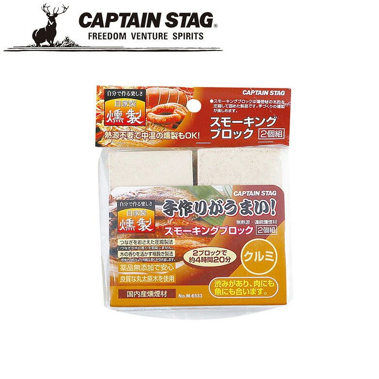 ※クーポン利用で50円OFF！※ スモーキングブロック 2個組 クルミ アウトドア・キャンプ用品 キャプテンスタッグ CAPTAIN STAG 屋外 レジャーソロキャンプ バーベキュー 正規品取扱店 パール金属