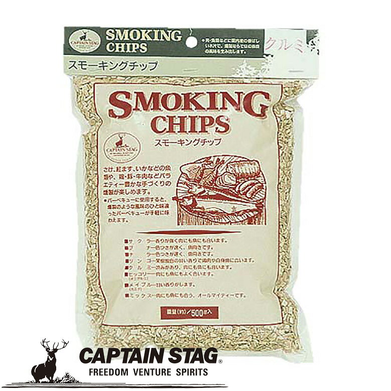 ※クーポン利用で50円OFF！※ スモーキングチップ クルミ アウトドア・キャンプ用品 キャプテンスタッグ CAPTAIN STAG 屋外 レジャーソロキャンプ バーベキュー 正規品取扱店 パール金属