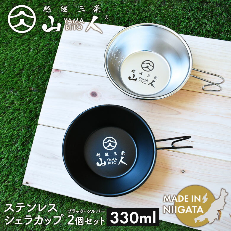 山人 YAMABITO ステンレス シェラカップ 330ml 2個セット ブラック シルバー ソロキャンプ アウトドア 鍋 クッカー フライパン 食器 取り皿 ハンドル ステンレス 軽量 コンパクト スタッキング レジャー 屋外 BBQ ソロ 日本製 新潟製 笠原プレス
