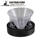 ※クーポン利用で50円OFF！※ フタ付ポップアップドリッパー アウトドア・キャンプ用品 キャプテンスタッグ CAPTAIN STAG 屋外 レジャーソロキャンプ バーベキュー 正規品取扱店 パール金属