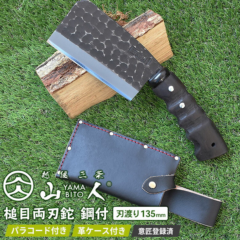 【BLACK FRIDAY限定ポイント5倍(要エントリー)】山人 YAMABITO 槌目両刃鉈 鋼付 刃渡り135mm 山人ナタ なた アウトドア キャンプ 薪割り ブッシュクラフト 焚火 ソロキャンプ バトニング 越後三条 燕三条 新潟 刃物 ワクイ HNZ