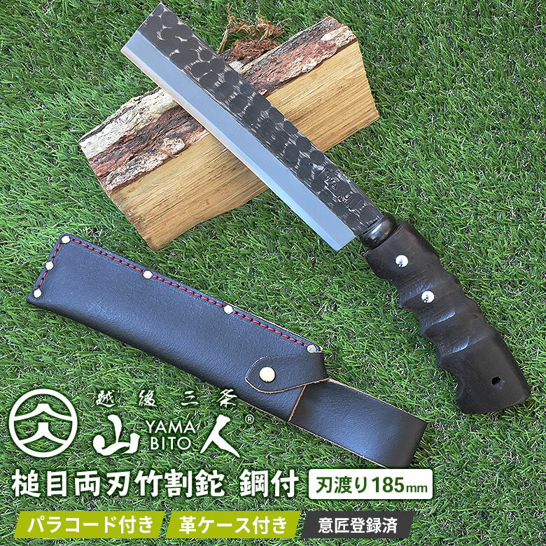 【BLACK FRIDAY限定ポイント5倍(要エントリー)】人気のため再入荷! 山人 YAMABITO 槌目両刃竹割鉈 鋼付 刃渡り185mm 山人ナタ なた アウトドア キャンプ 薪割り ブッシュクラフト 焚火 ソロキャンプ バトニング 越後三条 燕三条 新潟 刃物 ワクイ HNZ