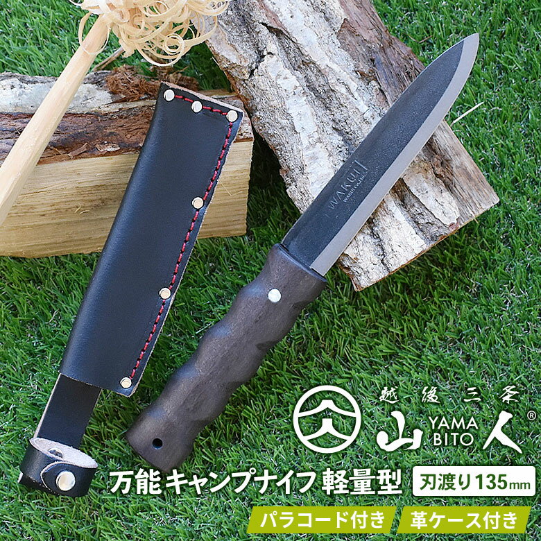 【BLACK FRIDAY限定ポイント5倍(要エントリー)】※人気のため再入荷※ 山人 YAMABITO 万能キャンプナイフ 軽量型 刃渡り135mm 山人ナイフ 両刃 アウトドアナイフ 万能ナイフ 小割 削り出し ブッシュクラフト 焚火 ソロキャンプ 越後三条 燕三条 新潟 ワクイ HNZ
