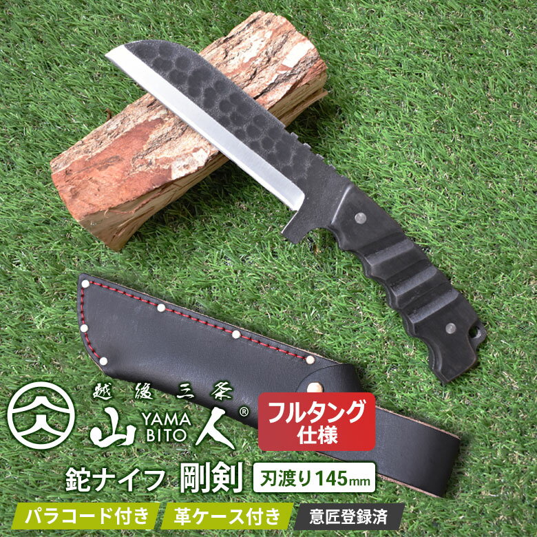 【BLACK FRIDAY限定ポイント5倍(要エントリー)】【40%引き】山人 YAMABITO 鉈ナイフ 剛剣 フルタング 刃渡り145mm 槌目 両刃 山人鉈ナイフ アウトドア 万能 キャンプ 薪割り ブッシュクラフト 焚火 ソロキャンプ 越後三条 燕三条 新潟 ワクイ HNZ 周年祭