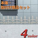【フェンス】ミニフェンスA型 T-2 取付部品付き TOEX(リクシル) 防犯 対策に!高品質の リクシル 鋳物フェンス をお求めやすい価格で!【送料無料】