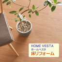 【リフォーム 床】リフォーム床タイル Home VESTA ホームベスタ 木目調 24枚入り(約3.29?)/1ケース既存床上に施工OK 貼り直し可能 床暖房対応 リフォーム 床材 ビニル床 お手軽 DIY diy お手頃価格【送料無料】
