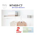 【シェルフ 棚】Wally 多目的シェルフ W740タイプ 幅740×高さ80×奥行き262mm戸建て マンション リフォーム 室内用物干し 収納棚 シャルフ ...