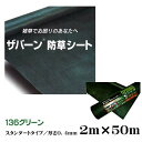 【防草シート】ザバーン136 砂利下向け グリーン 2M×50M 厚さ0.4mm雑草対策 防草対策 除草 草取り デュポン社製【送料無料】