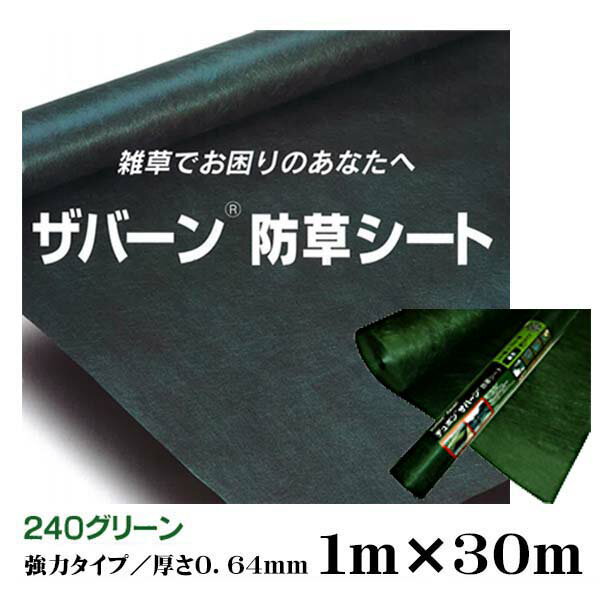 【防草シート】ザバーン240 強力タイプ グリーン 1M×30M 厚さ0.64mm雑草対策 防...