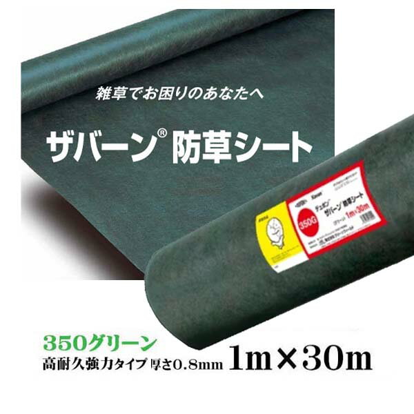 【防草シート】ザバーン 350 高耐久 強力タイプ グリーン 1M×30M 厚さ0.8mm 雑草対策 防草対策 除草 草取り デュポン社製 農業資材 庭 エクステリア ガーデニング雑貨 ガーデン雑貨 ピン 送料無料 ぼうそうしーと 10年 人工芝 不織布