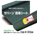 【防草シート】ザバーン 350 高耐久・強力タイプ グリーン 1M×30M 厚さ0.8mm 雑草対策 防草対策 除草 草取り デュポン社製 農業資材 庭 エクステリア ガーデニング雑貨 ガーデン雑貨 ピン 送料無料 ぼうそうしーと 10年 人工芝 不織布