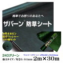 【デュポン社製 防草シート】ザバーン 240 グリーン 強力タイプ 2M×30M 厚さ0.64mm コ型止めH200ピン・防草ワッシャー100個セットデュポン社製シートに使えるピン・ワッシャー付き 雑草対策 防草対策 除草 草取り【送料無料】