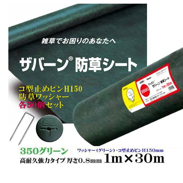 【デュポン社製 防草シート】ザバーン 350 グリーン 高耐久 強力タイプ 1M×30M 厚さ0.8mm コ型止めH150ピン 防草ワッシャー50個セット雑草対策 防草対策 除草 草取り 送料無料 除草シート 雑草防止シート 雑草防止 ぼうそうしーと 10年 人工芝 不織布 ピン 固定ピン