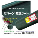 【防草シート】ザバーン 350 グリーン 高耐久・強力タイプ 1M×30M 厚さ0.8mm コ型止めピン・防草ワッシャー50個セット 雑草対策 防草対策 除草 草取り デュポン社製【送料無料】| 除草シート 雑草防止シート 雑草防止 雑草が生えない ガーデニング用品 雑草対策シート