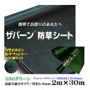 【デュポン社製 防草シート】ザバーン 350 グリーン 2M×30M 厚さ0.8mm コ型止めH150ピン・防草ワッシャー100個セットデュポン社製 雑草対策 防草対策 除草 草取り 送料無料 除草シート 雑草防止シート 除草マット 雑草防止 ぼうそうしーと 10年 不織布 ピン 固定ピン