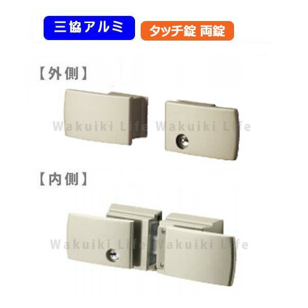 三協アルミ タッチ錠(ラッチ式) 両面鍵仕様 スタンダードタイプ 両開き用 鍵付き LWT LXT LFT LVT アル..