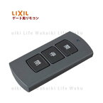 【LIXIL TOEX】リモコン送信機 PDC－3型 8DKZ01ZZ リモコン送信機 跳ね上げ門扉 引戸 用追加用 交換用 リクシル TOEX 電動 跳ね上げ門扉 引戸 交換 ガレージ 駐車場 車庫 リモコンスイッチ