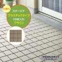 【ベランダタイル】ステージア プラスチックタイプ 10枚入/箱 ブラウンジョイントタイル フロアタイル タイルデッキ パネル タイル ジョインパネル フロアパネル おしゃれ 庭 テラス バルコニー リクシル LIXIL 簡単 リフォーム【送料無料】