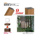 【汎用材】デザイナーズパーツ 枕木材(キャップ付)120×120mm L1500(ラッピング形材)門まわり の おしゃれに アクセント LIXIL の ラッピング角材|新築 リフォーム パーツ 部品 リクシル 東洋エクステリア TOEX エントランス 玄関