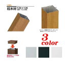 【汎用材】デザイナーズパーツ 枕木材(キャップ付き) 120×120mm L1500(アルミ形材)門まわり の おしゃれに アクセント LIXIL の アルミ角...
