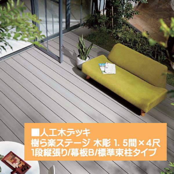 【LIXIL】樹ら楽ステージ(人工木材)木彫 1．5間×4尺 束柱Aタイプ TOEX(LIXIL)お庭に くつろぎと安らぎを演出！高品質な ウッドデッキ 間口2,726×奥行き1,216×高さ550mm をお求めやすい価格で！【送料無料】