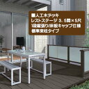 【LIXIL】レストステージ(人工木材) 3.5間×5尺 床板キャップ 標準束柱タイプ TOEX(トステム)お庭に くつろぎと安らぎを演出!高品質な ウッドデッ...
