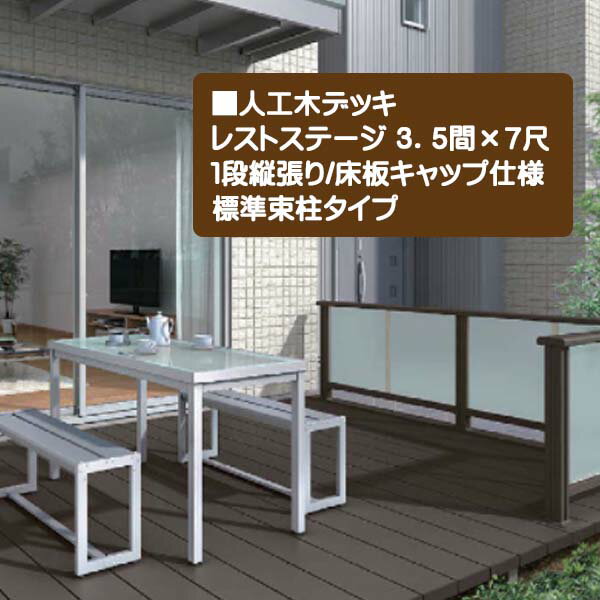 【LIXIL】レストステージ(人工木材) 3．5間×7尺 床板キャップ 標準束柱タイプ TOEX(トステム)お庭に く..