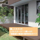 【LIXIL】レストステージ(人工木材) 1.5間×6尺 幕板B 標準束柱タイプ TOEX(トステム)お庭に くつろぎと安らぎを演出!高品質な ウッドデッキ 間...