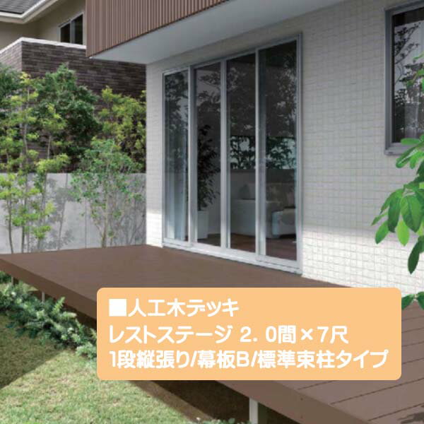 【LIXIL】レストステージ(人工木材) 2．0間×7尺 幕板B 標準束柱タイプ TOEX(トステム)お庭に くつろぎと安らぎを演出！高品質な ウッドデッキ 間口3,616×奥行き2,110.5×高さ550mm をお求めやすい価格で！【送料無料】