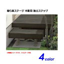 【ウッドデッキ】樹ら楽ステージ 木彫用 独立ステップ(人工木材) TOEX(LIXIL)デッキの昇り降りに最適!高品質な 独立型ステップ をお求めやすい価格で!【送料無料】