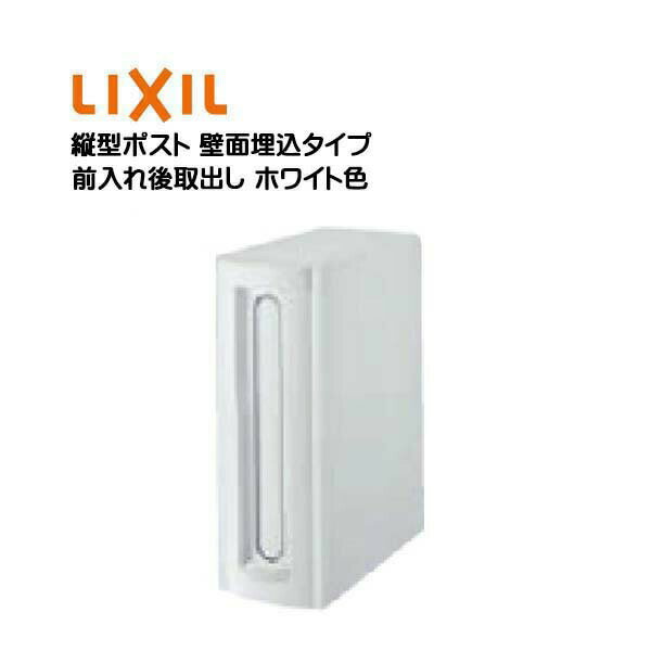 【埋込 ポスト】縦型ポスト 鍵無し 前入れ後取り出し 壁面埋込タイプ ホワイト色 TOEX(リクシル)新築 リフォーム 埋込 郵便ポスト 郵便受け 新聞受け 郵便 壁面埋込ポスト メールボックス LIXIL【送料無料】