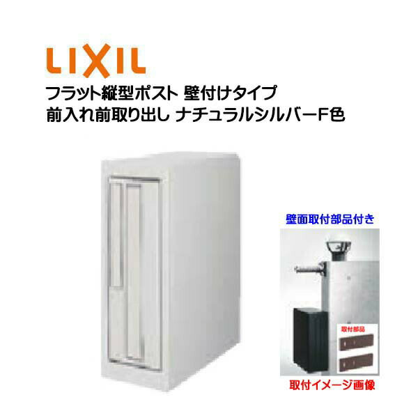 【壁付け ポスト】フラット縦型ポスト 鍵・壁取付部品付き ナチュラルシルバーF色 前入れ前取り出し 壁付けタイプ TOEX(リクシル)新築 リフォーム 壁掛け 郵便受け 新聞受け 郵便 モダン 壁面取付ポスト メールボックス LIXIL【送料無料】