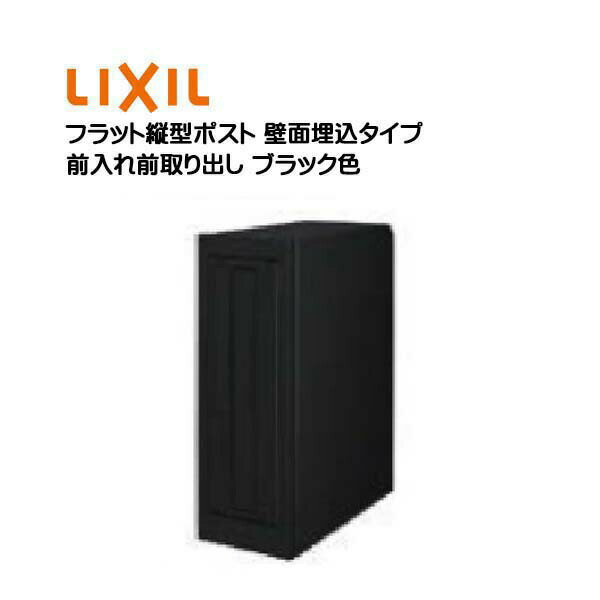 【埋込 ポスト】エクスポスト フラット縦型ポスト プッシュ錠付き 前入れ前取り出し 壁面埋込タイプ ブラック色 TOEX(リクシル)新築 リフォーム 埋込 郵便受け 新聞受け 郵便 モダン 壁面埋込ポスト メールボックス LIXIL【送料無料】