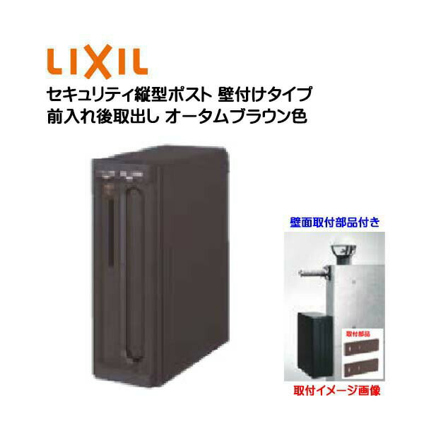 【壁付け ポスト】エクスポスト セキュリティ縦型ポスト 鍵・壁取付部品付き 前入れ後取り出し 壁付けタイプ オータムブラウン色 TOEX(リクシル)新築 リフォーム 壁掛け 郵便受け 新聞受け 郵便 モダン 壁面取付ポスト メールボックス LIXIL【送料無料】