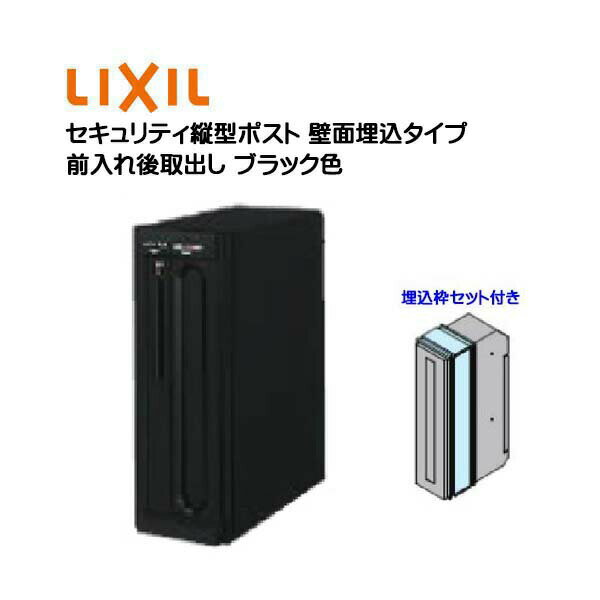 【埋込 ポスト】エクスポスト セキュリティ縦型ポスト 鍵・埋込枠セット付き 前入れ後取り出し 壁面埋込タイプ ブラック色 TOEX(リクシル)新築 リフォーム 埋込 郵便受け 新聞受け 郵便 モダン 壁面埋込ポスト メールボックス LIXIL【送料無料】