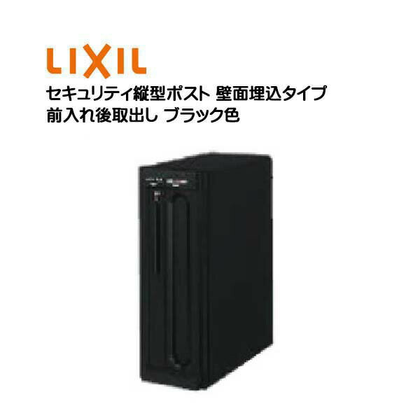 【埋込 ポスト】セキュリティ縦型ポスト プッシュ錠付き ブラック色 前入れ後取り出し 壁面埋込タイプ TOEX(リクシル)新築 リフォーム 埋込 郵便受け 新聞受け 郵便 モダン 壁面埋込ポスト メールボックス LIXIL【送料無料】